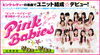 「DAM☆ともで応募！「ピンク・ベイビーズ」第３期オーディション開催!!ピンク・レディーの楽曲でデビューのチャンス♪」