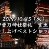 【2019年】10/15（火）伊曽乃神社祭礼・宮出し　差し上げベストショット［その4］