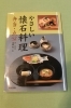 懐石料理を楽しむ　胡蝶　後藤紘一郎 懐石料理を楽しむ胡蝶後藤紘一郎