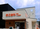 渡辺歯科