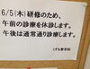 「6/5(木）の診療について」
