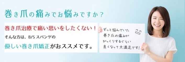 「もりかわ巻き爪矯正院」巻き爪で深くお悩みの方、一度ご来院ください☆