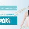 【2026年最新】柏で全身脱毛や美容医療！イデア美容皮膚科クリニックの料金を徹底解説！