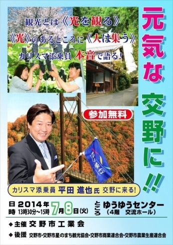 「カリスマ添乗員　平田進也氏　交野に来る！！」