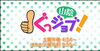「◇【TV放送】16:54～　山陰BSS　ぐっジョブ◇」