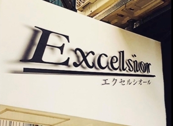 「Excelsior」