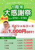 「１周年大感謝祭」