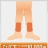 ひざ下