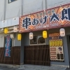 串あげ太郎
