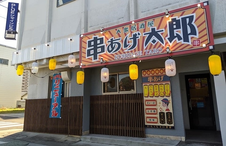 「串あげ太郎」新居浜には珍しい串揚げが楽しめる大衆居酒屋が飲み屋街に誕生！