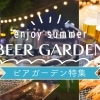 【和歌山市】2025年ビアガーデン特集【ビール&美食を楽しむ！ロケーション抜群のスポット！】