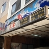 居酒屋 三平