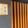 吉宗