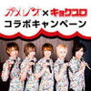 「カメレオ x JOYSOUNDキョクプロ　コラボキャンペーン開催中！メンバーと写真撮影できちゃうかも♪」