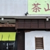 茶山(さやま)