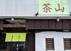茶山(さやま)