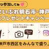 まいぷれ明石市・神戸市西区年末年始プレゼントキャンペーン2026