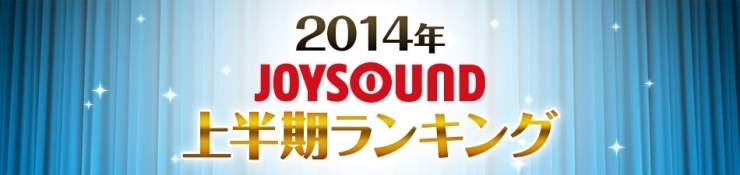 「JOYSOUND2014上半期カラオケランキングが発表!!1位は「恋するフォーチュンクッキー」」