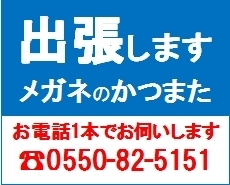 お気軽にお電話ください。「メガネのかつまた」