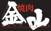 「焼肉金山 新見店」焼肉と言えば金山！　上質な肉を秘伝のたれでお召し上がりください
