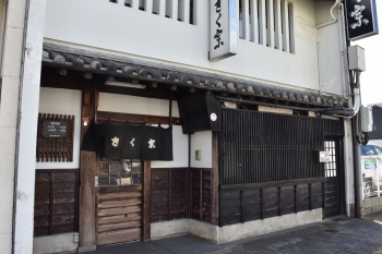 かつての東海道に面した店舗。
江戸時代の面影を再現しました。「きく宗」
