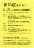 「認知症を知ろう！6/29は図書館へ。」