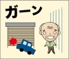 開かなくなって出入りができない！
困った～。そんな時も「SEメンテナンス株式会社」