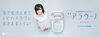 「山本彩さんご出演の新型トイレ「アラウーノ」６月２日デビュー！」