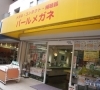 「パールメガネ」メガネ・コンタクト専門店（補聴器も取り扱っています）