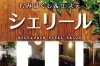 「もみほぐし＆エステ シェリール」美肌、癒し、ダイエット、脱毛♪　なりたい自分を徹底追及！