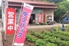 農家直営店 新菜農作物直売所 食料品 お酒 きらきらホットなすしおばら 那須塩原市