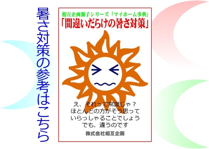 「土地選び、家づくり、健康に役立つ相互企画のオリジナル冊子、無料でお送りしています」