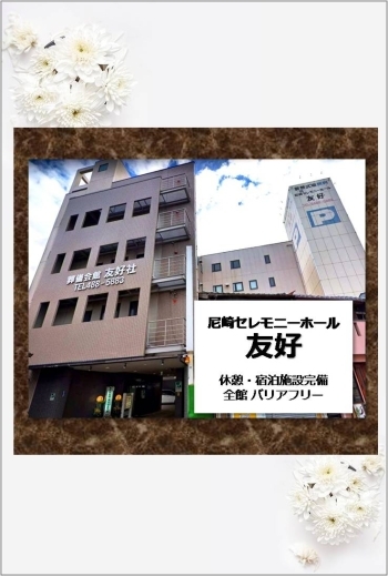 少人数の家族葬～全館貸切モニター会場設置の社葬までOK
「有限会社 友好社」