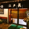 江戸長