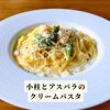 クリームソース(小柱とアスパラ)「🍝大野城パスタランチ🍝」