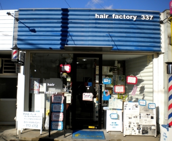 「hair factory 337（ヘアーファクトリー サンサンナナ）」お一人おひとり心を込めた想い・・・　こだわり続けて19年目。