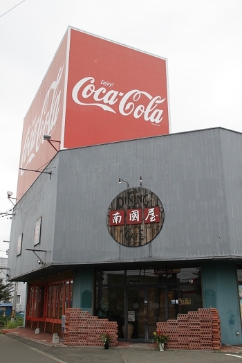 コカ・コーラの看板が目印「オリエンタルダイニングカフェ南国屋」