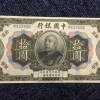 中国10円札