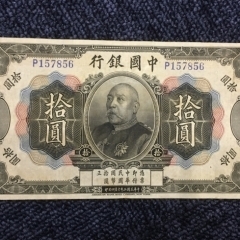 中国10円札