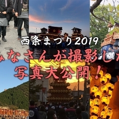 西条まつり2019　みなさんが撮影した写真大公開！