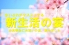 新生活の