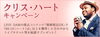 「LIVE DAM「クリス・ハート　キャンペーン」精密採点DXで「80.10(ハート)点」以上を獲得すると、ライブチケット等がプレゼント！」