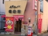 「尾道ラーメン壱番館」こだわりの尾道ラーメンはこくとうま味と精魂こめて