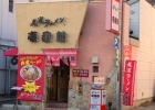 尾道ラーメン壱番館