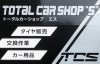 「トータルカーショップ エス」お客様の希望に沿いたい、そんなタイヤ屋です。