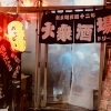 大衆酒場ドリーム