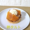 柿タルト