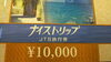 「JTB旅行券　ナイストリップ　特価販売中です。　旅行代金のご精算に「割安な旅行券」で賢くお得に旅されて下さい。　「商品券　旅行券」の買取と販売は　大黒屋　金町北口店へ」