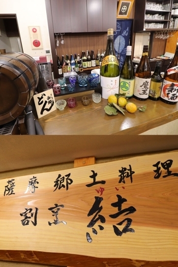 数々の焼酎や日本酒
看板は西郷隆盛公の曾孫の筆です「薩摩郷土料理 結」