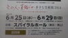 「文化人・芸能人の多才な美術展　招待券　6/25～29　青山スパイラルホール　特価販売中です。　　「チケット」の買取と販売は　大黒屋　金町北口店へ」